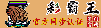 霸王彩